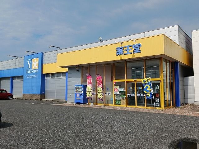 ドラックストア　薬王堂（ドラッグストア）まで120m