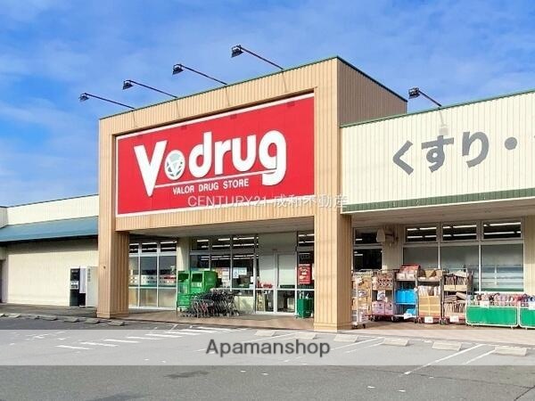 ドラックストア　Ｖｄｒｕｇ（ドラッグストア）まで300m