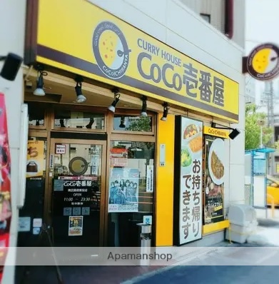 飲食店　ＣｏＣｏ壱番屋（飲食店）まで350m