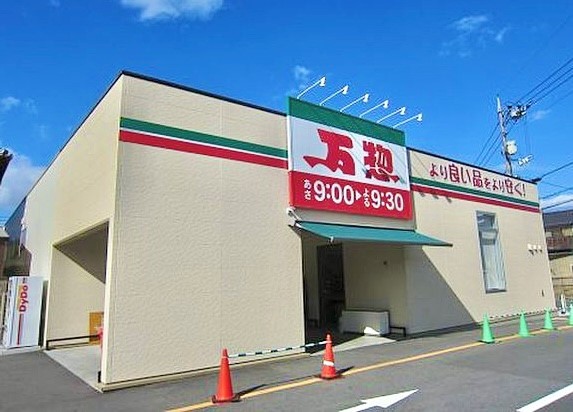 スーパー　万惣（スーパー）まで400m