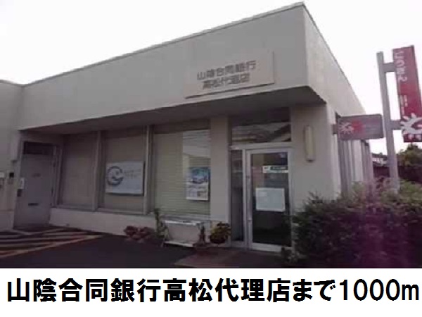 銀行　山陰合同銀行高松代理店（銀行）まで1000m