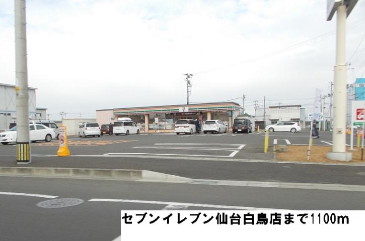 コンビニ　セブンイレブン仙台白鳥店（コンビニ）まで1100m