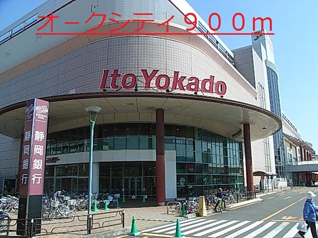 ショッピングセンター　オ－クシティ（ショッピングセンター）まで900m