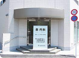 病院　森内科（病院）まで194m