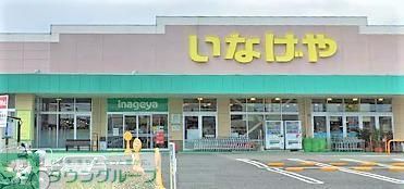 スーパー　いなげや練馬上石神井南店（スーパー）まで520m
