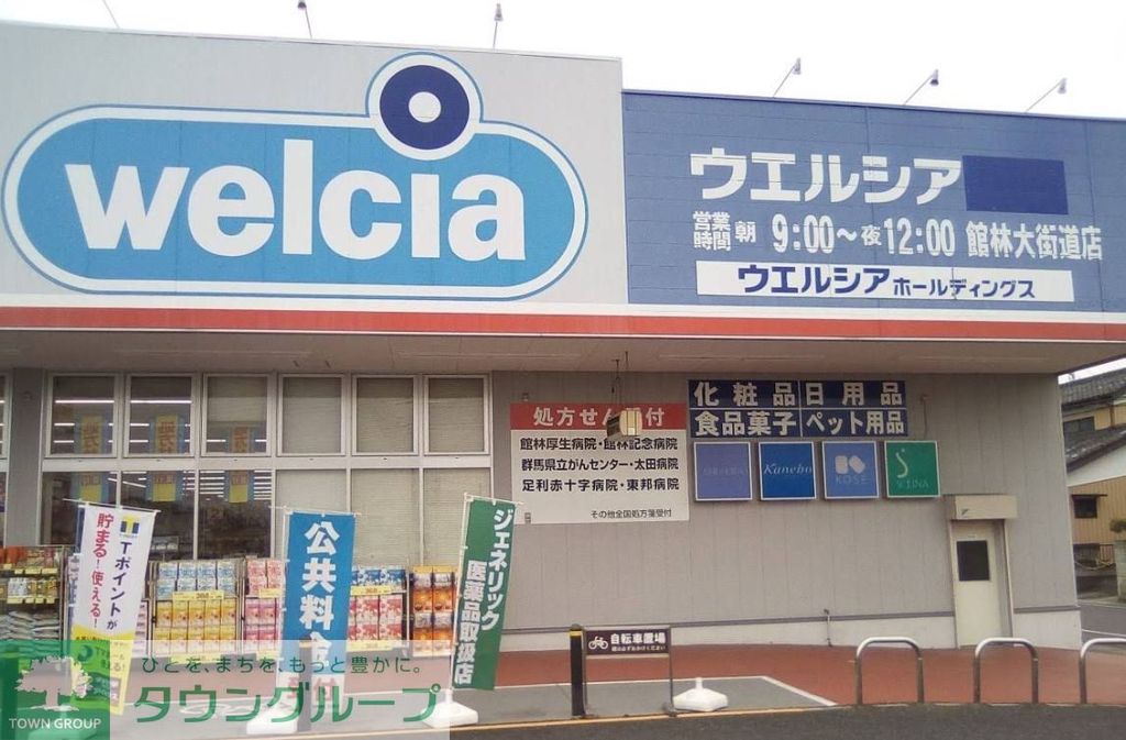 ドラックストア　ウエルシア館林大街道店（ドラッグストア）まで670m