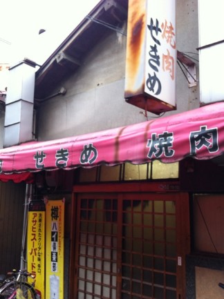 飲食店　焼肉せきめ（飲食店）まで2492m