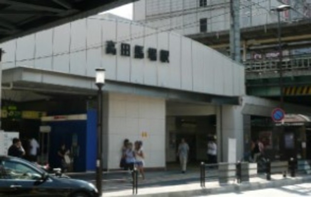 その他　高田馬場駅（その他）まで758m