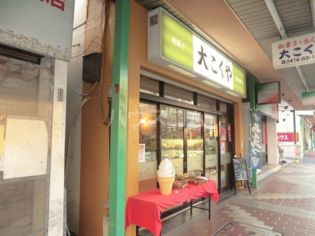 飲食店　（有）大こくや 本店（飲食店）まで694m