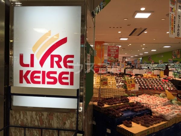 スーパー　リブレ京成 八千代台ユアエルム店（スーパー）まで633m