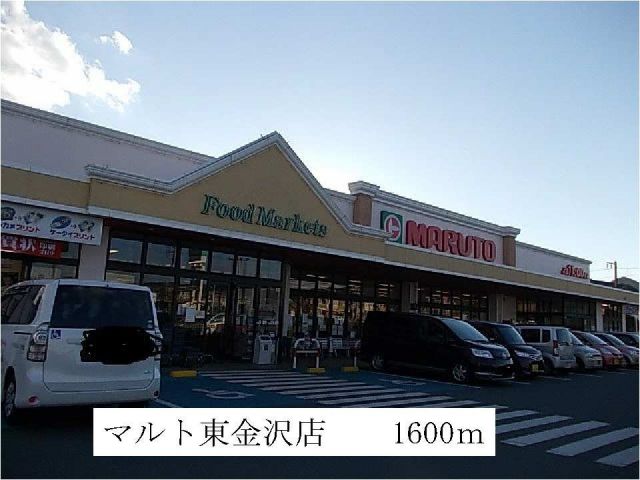 スーパー　マルト東金沢店（スーパー）まで1600m