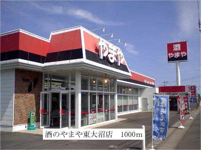スーパー　酒のやまや東大沼店（スーパー）まで1000m