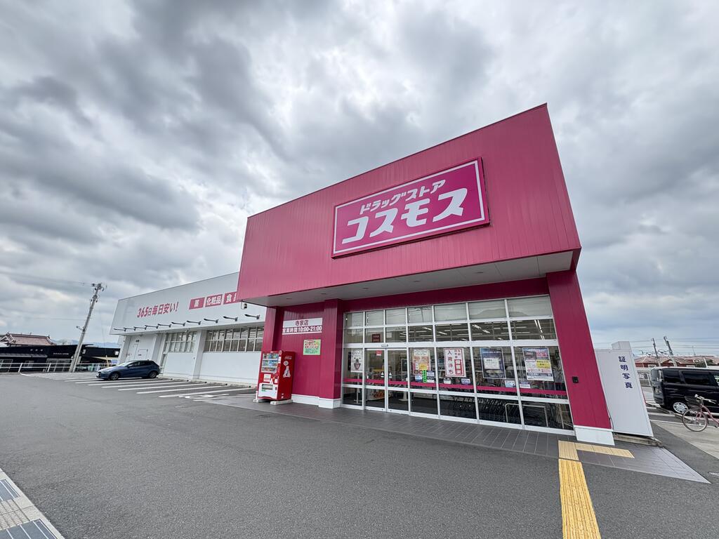 ドラックストア　ディスカウントドラッグコスモス寺家店（ドラッグストア）まで473m