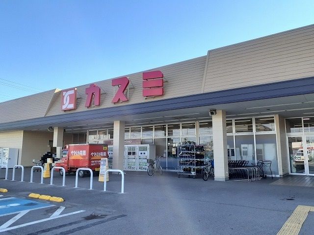 スーパー　スーパーカスミ　壬生店（スーパー）まで550m