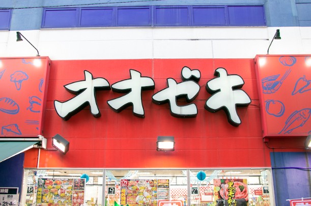 スーパー　スーパーオオゼキ松原店（スーパー）まで709m