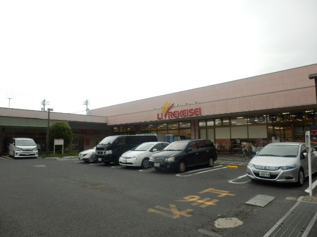 スーパー　リブレ京成アルビス前原店（スーパー）まで564m