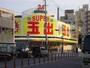 スーパー　スーパー玉出 天下茶屋店（スーパー）まで325m