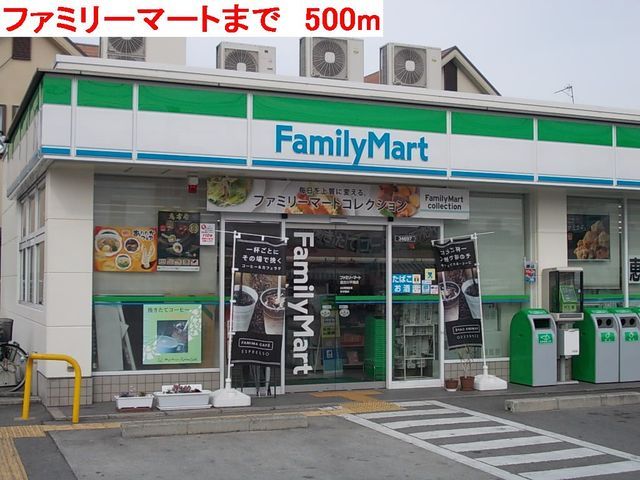 コンビニ　ファミリーマート（コンビニ）まで500m