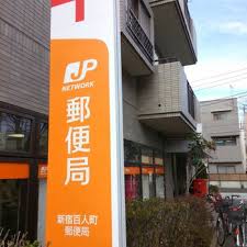 郵便局　新宿百人町郵便局（郵便局）まで130m