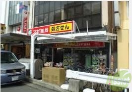 ドラックストア　スギ薬局板宿店（ドラッグストア）まで382m