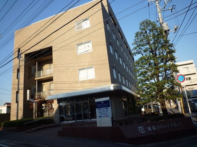 病院　東葛クリニック（病院）まで250m
