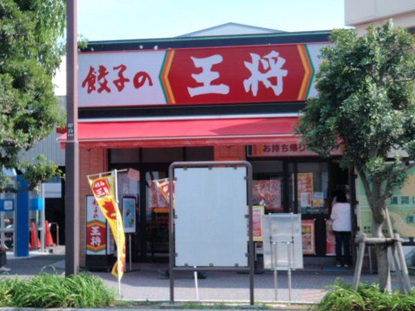 飲食店　餃子の王将 平塚駅西口店（飲食店）まで127m