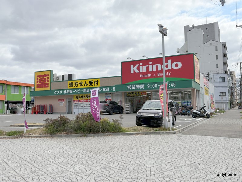 ドラックストア　キリン堂 港区磯路店（ドラッグストア）まで236m