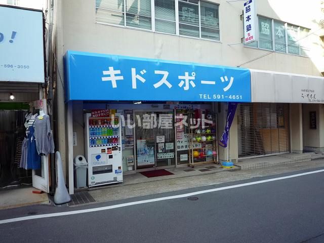 その他　キドスポーツ様（その他）まで218m