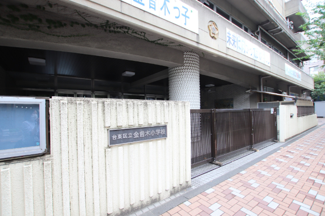 小学校　台東区立金曽木小学校（小学校）まで309m