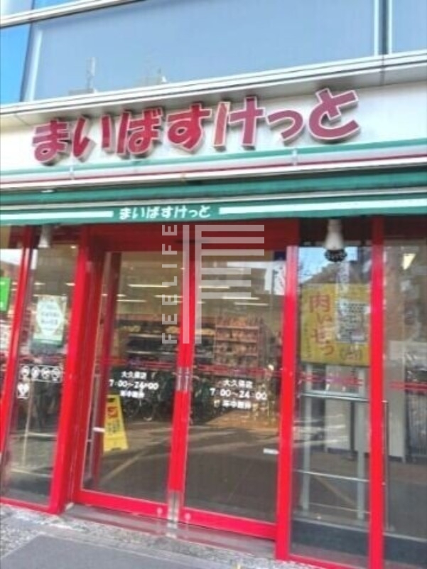 スーパー　まいばすけっと 大久保店（スーパー）まで364m