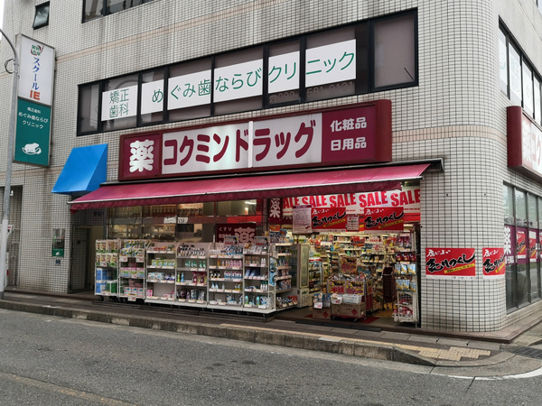 ドラックストア　コクミンドラッグ井尻店（ドラッグストア）まで356m
