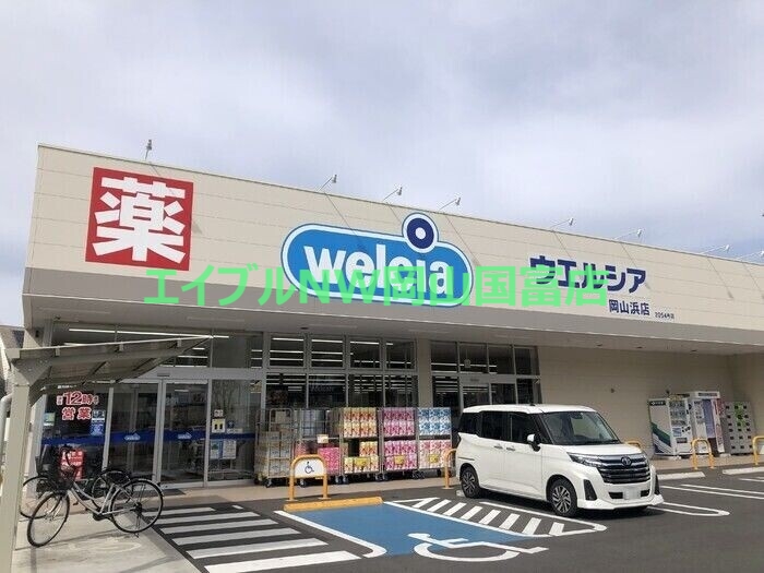 ドラックストア　ウエルシア岡山浜店（ドラッグストア）まで849m