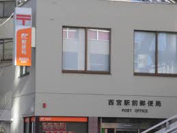 郵便局　西宮駅前郵便局（郵便局）まで147m