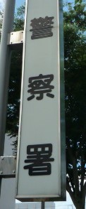 警察署・交番　仙台北警察署（警察署・交番）まで786m