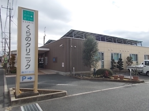 その他　くらのクリニック（その他）まで550m
