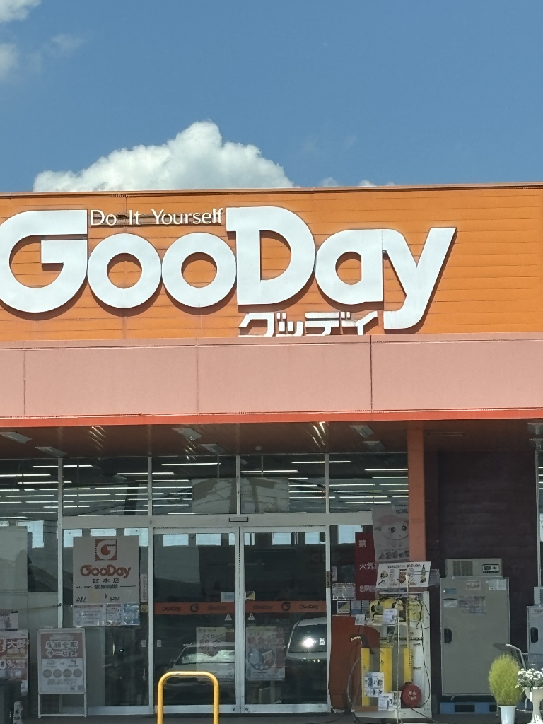 ホームセンター　ホームセンターグッデイ 甘木店（ホームセンター）まで516m