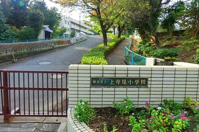 小学校　横浜市立上寺尾小学校（小学校）まで1206m