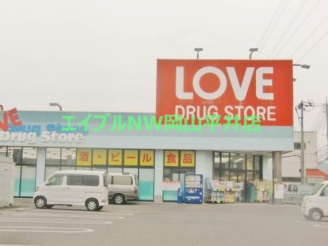 ドラックストア　くすりのラブ下中野店（ドラッグストア）まで96m