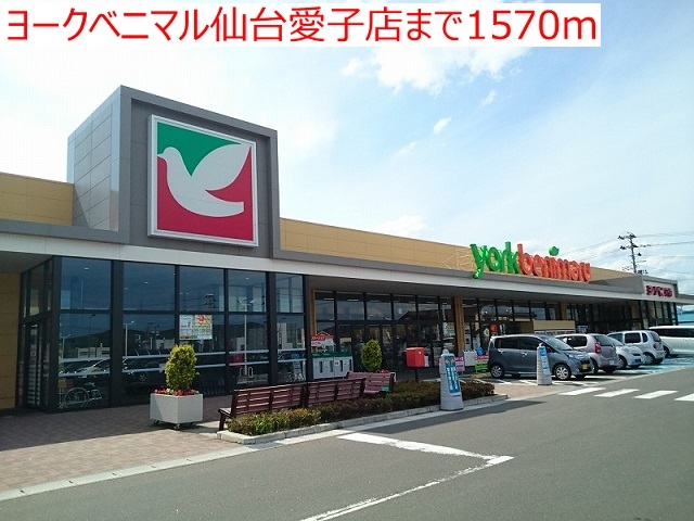 その他　ヨークベニマル仙台愛子店（その他）まで1028m