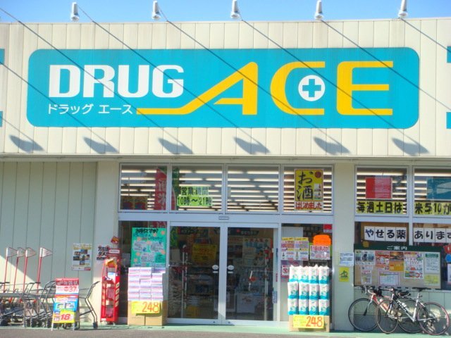 その他　ドラッグ・エース的場店（その他）まで919m