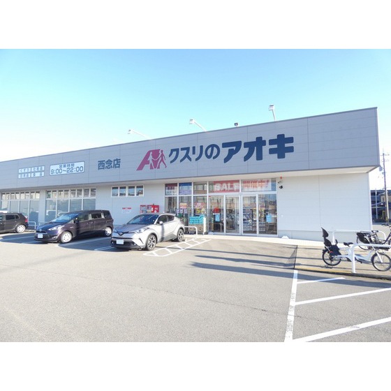 ドラックストア　クスリのアオキ西念店（ドラッグストア）まで457m