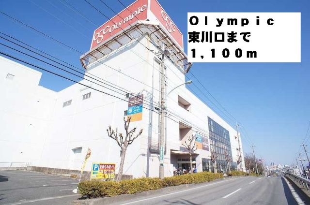 ホームセンター　Olympic東川口（ホームセンター）まで1100m