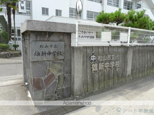 中学校　雄新中学校（中学校）まで909m
