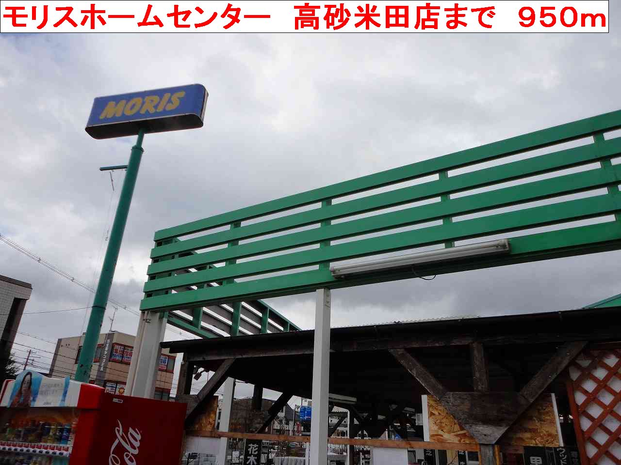 ホームセンター　モリス高砂米田店（ホームセンター）まで950m