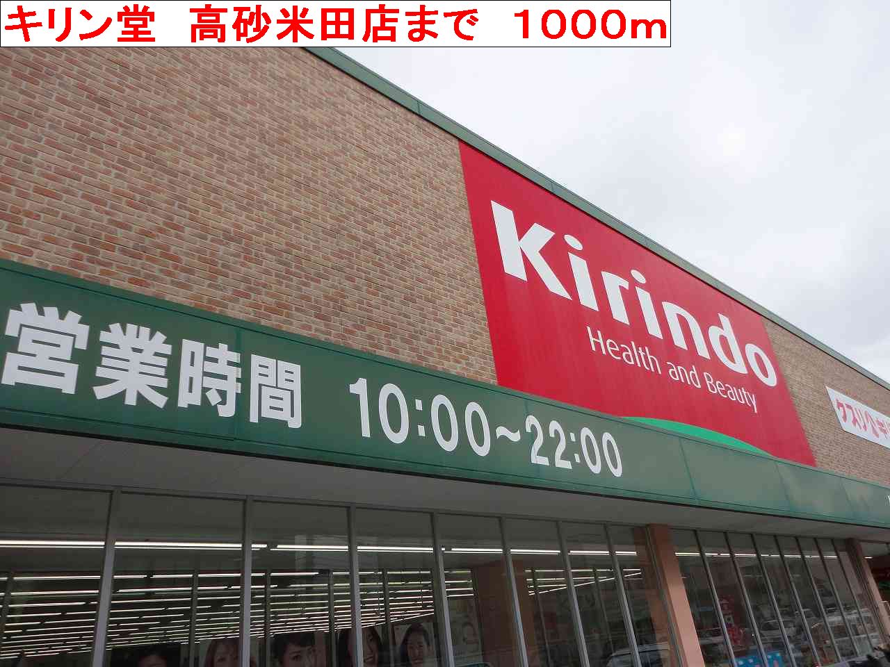 ドラックストア　キリン堂　高砂米田店（ドラッグストア）まで1000m