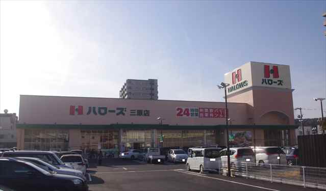 スーパー　ハローズ　三原店（スーパー）まで700m