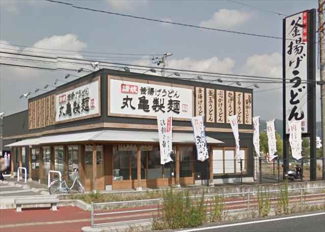 飲食店　丸亀製麺（飲食店）まで1300m