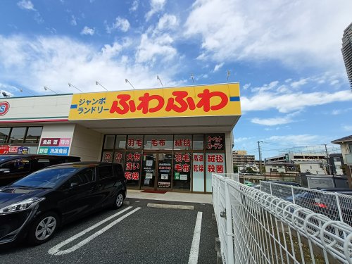 その他　ジャンボランドリーふわふわ 川口元郷店（その他）まで680m
