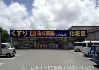 ドラックストア　ふく薬品つかざん店（ドラッグストア）まで933m