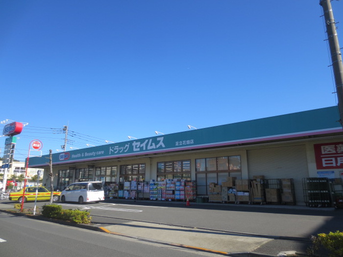 ドラックストア　ドラッグセイムス　足立花畑店（ドラッグストア）まで817m